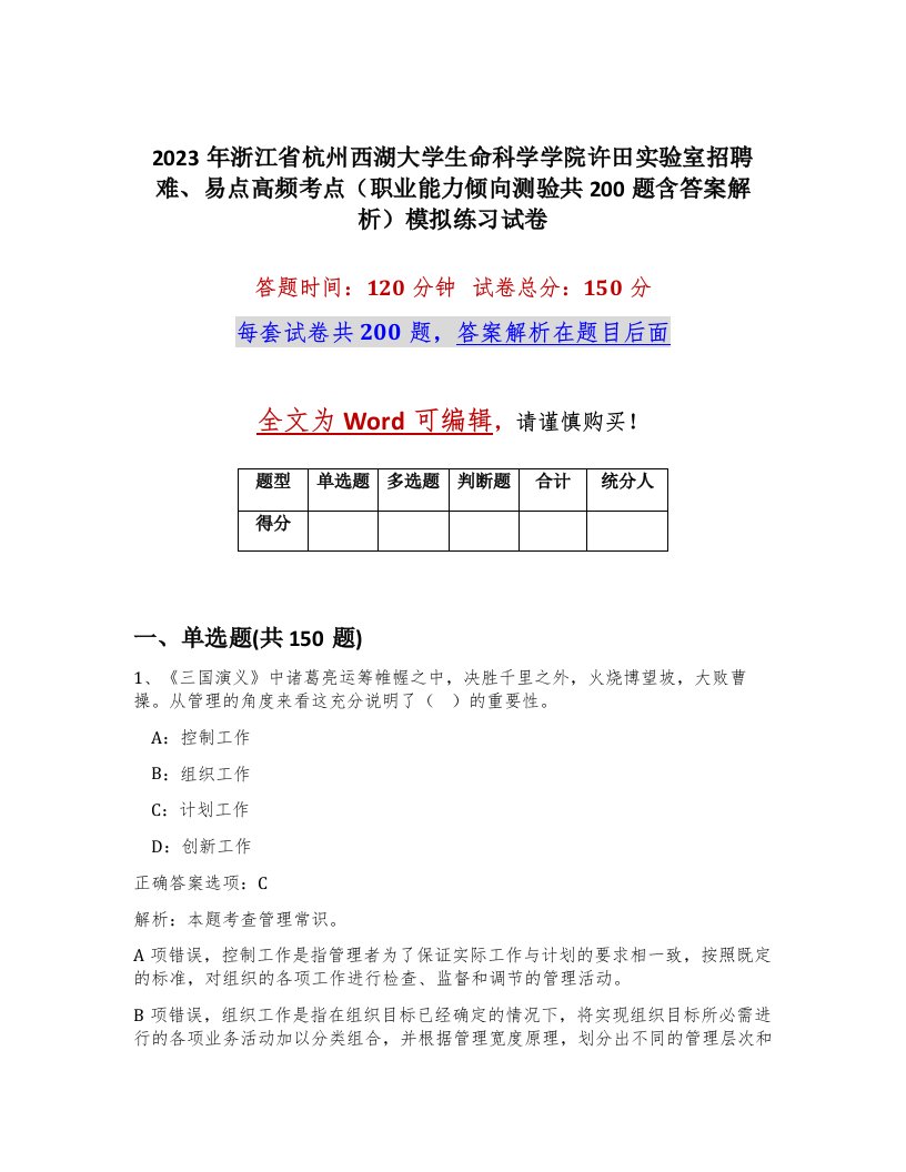 2023年浙江省杭州西湖大学生命科学学院许田实验室招聘难易点高频考点职业能力倾向测验共200题含答案解析模拟练习试卷