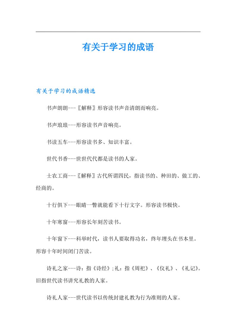 有关于学习的成语