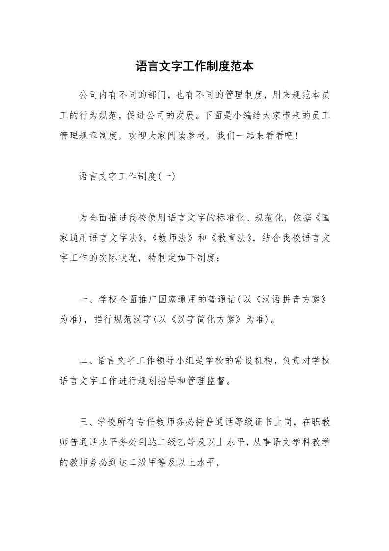 办公文秘_语言文字工作制度范本