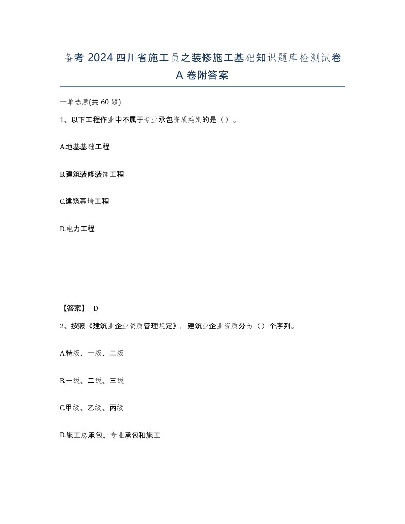 备考2024四川省施工员之装修施工基础知识题库检测试卷A卷附答案