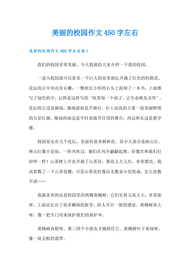 美丽的校园作文450字左右