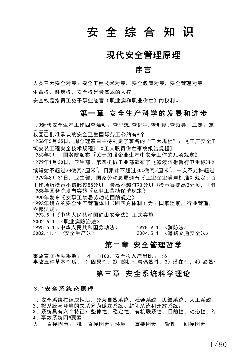 安全主任知识要点_公共行政管理_经管营销_专业资料