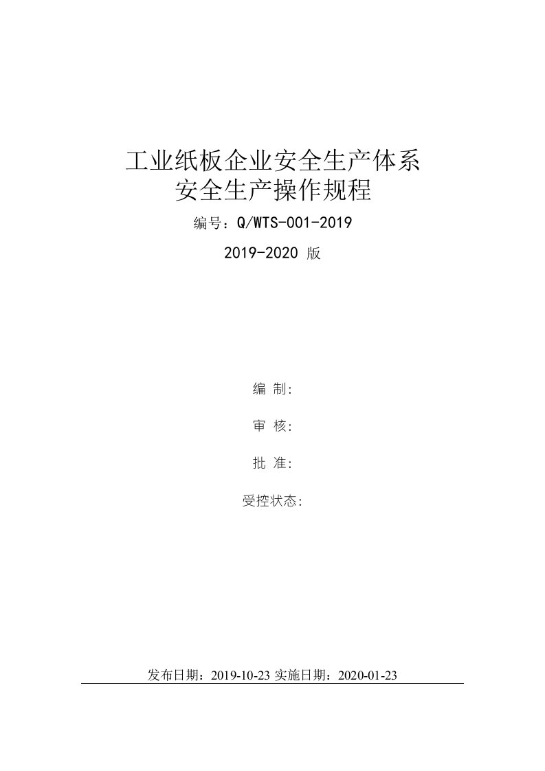 工业纸板（瓦楞纸板纸箱企业）安全生产操作规程