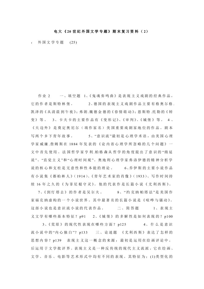 电大《20世纪外国文学专题》期末复习资料（2）.doc