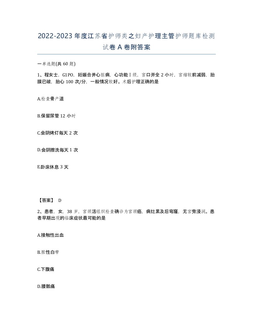 2022-2023年度江苏省护师类之妇产护理主管护师题库检测试卷A卷附答案