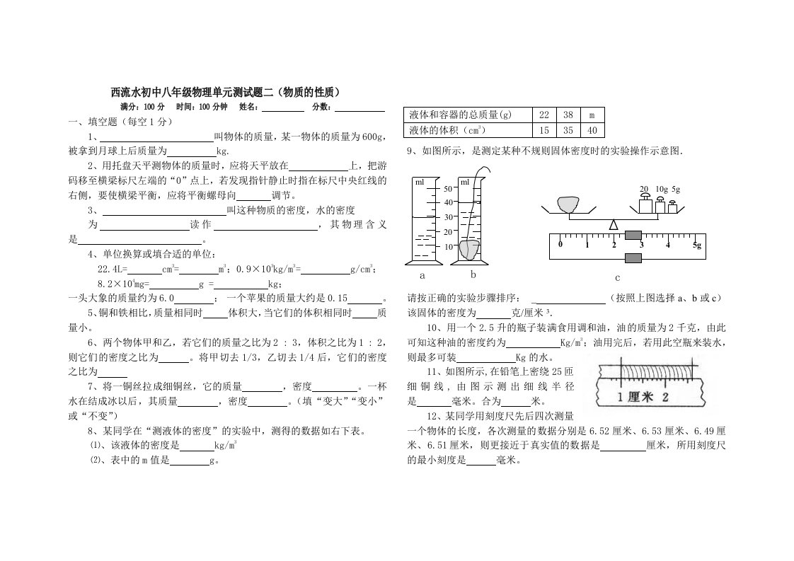 西流水初中八年级物理单元测试题二(物质的性质)