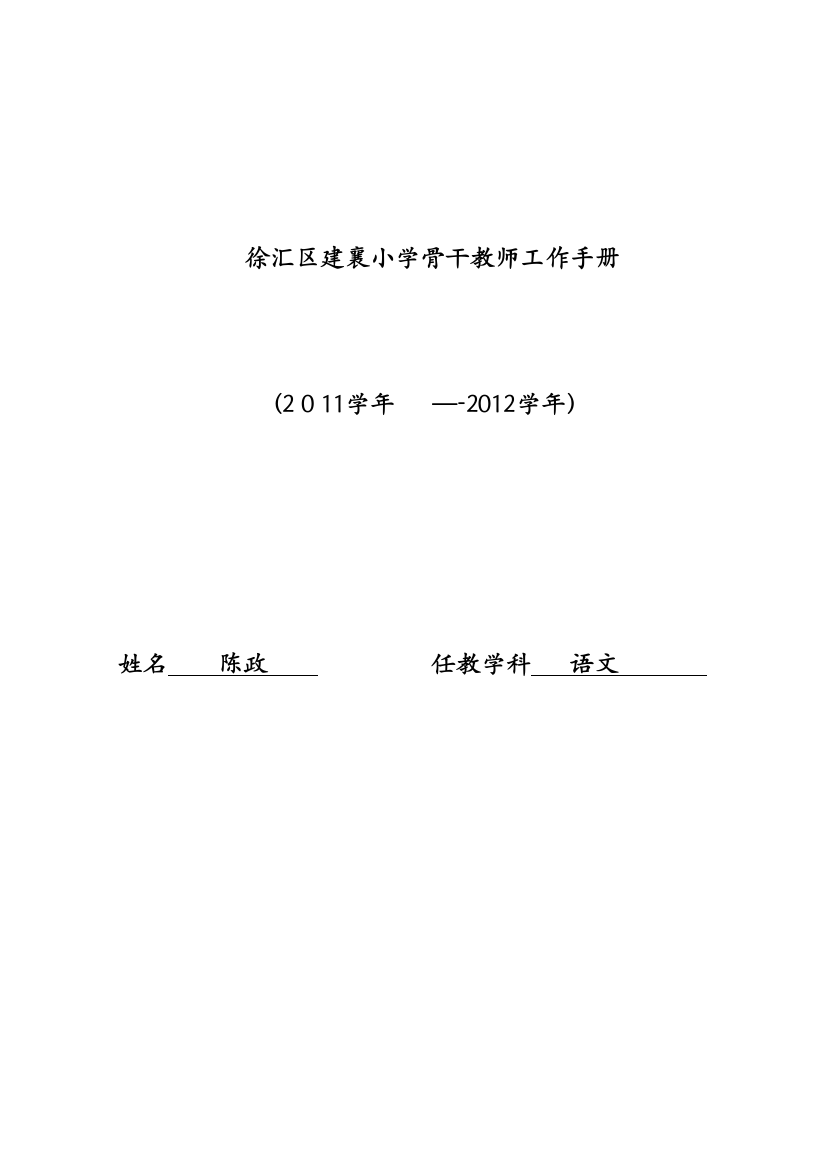 徐汇区建襄小学骨干教师工作手册