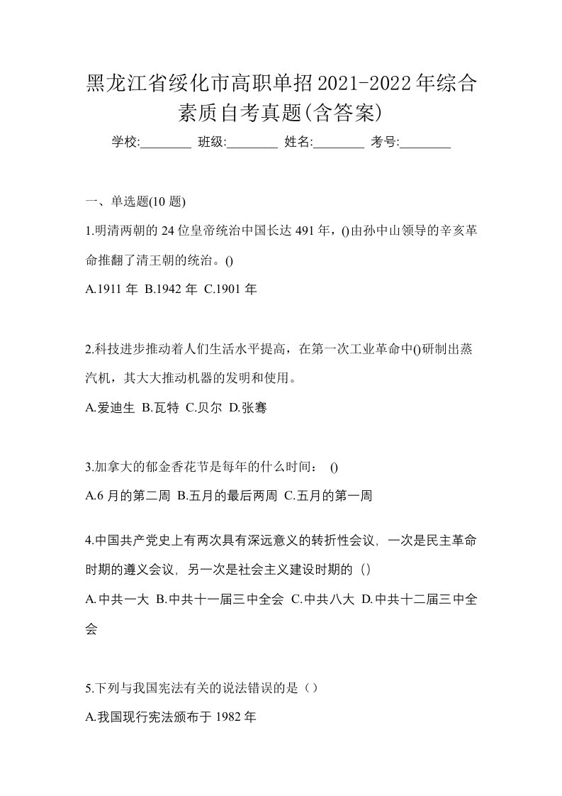 黑龙江省绥化市高职单招2021-2022年综合素质自考真题含答案