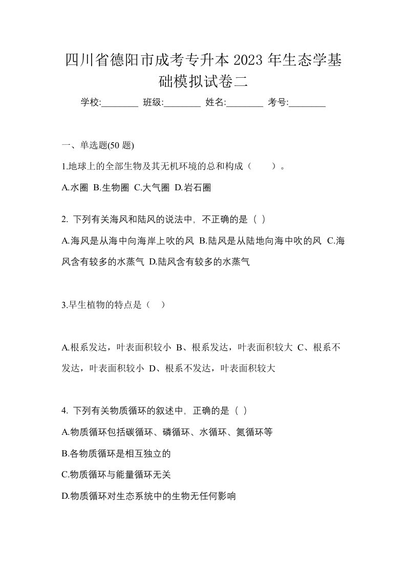 四川省德阳市成考专升本2023年生态学基础模拟试卷二