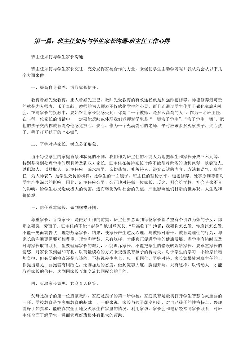 班主任如何与学生家长沟通-班主任工作心得[修改版]