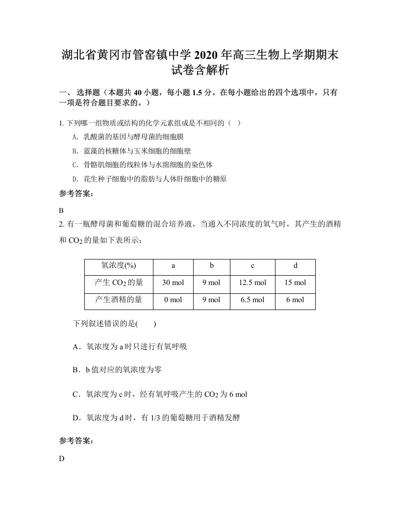 湖北省黄冈市管窑镇中学2020年高三生物上学期期末试卷含解析