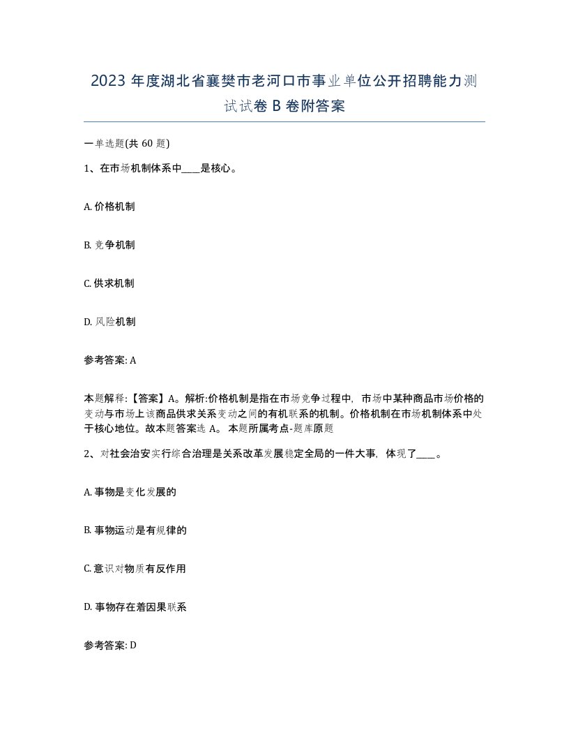 2023年度湖北省襄樊市老河口市事业单位公开招聘能力测试试卷B卷附答案