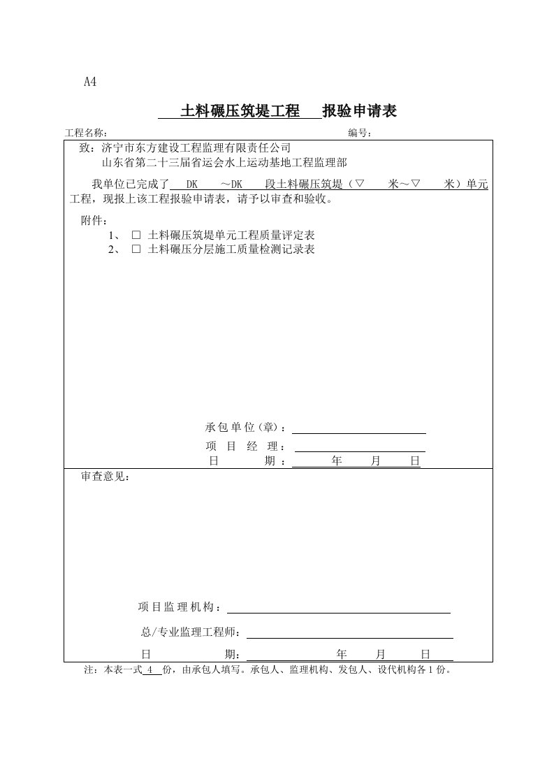 堤防工程土料碾压筑堤资料表格