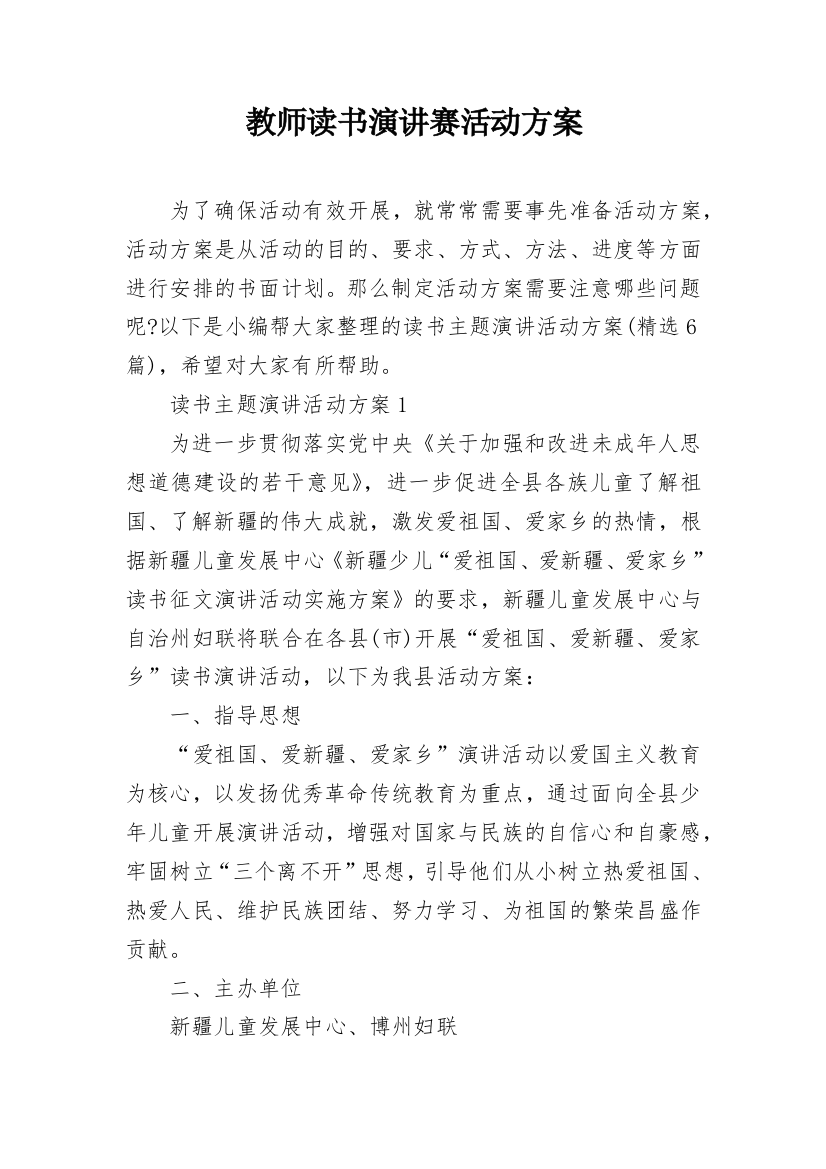 教师读书演讲赛活动方案_1