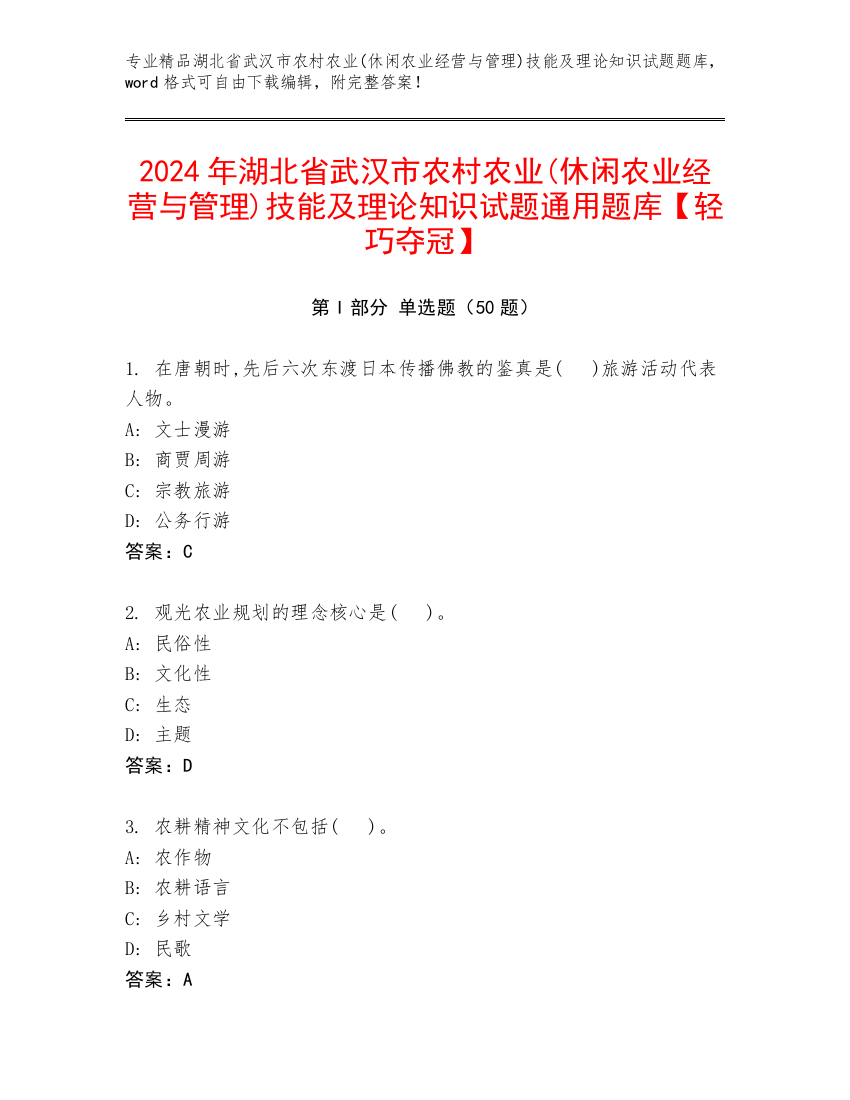 2024年湖北省武汉市农村农业(休闲农业经营与管理)技能及理论知识试题通用题库【轻巧夺冠】