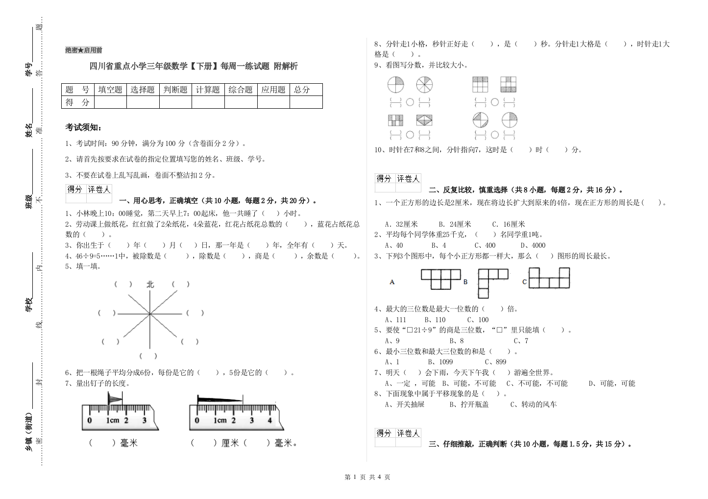 四川省重点小学三年级数学【下册】每周一练试题-附解析