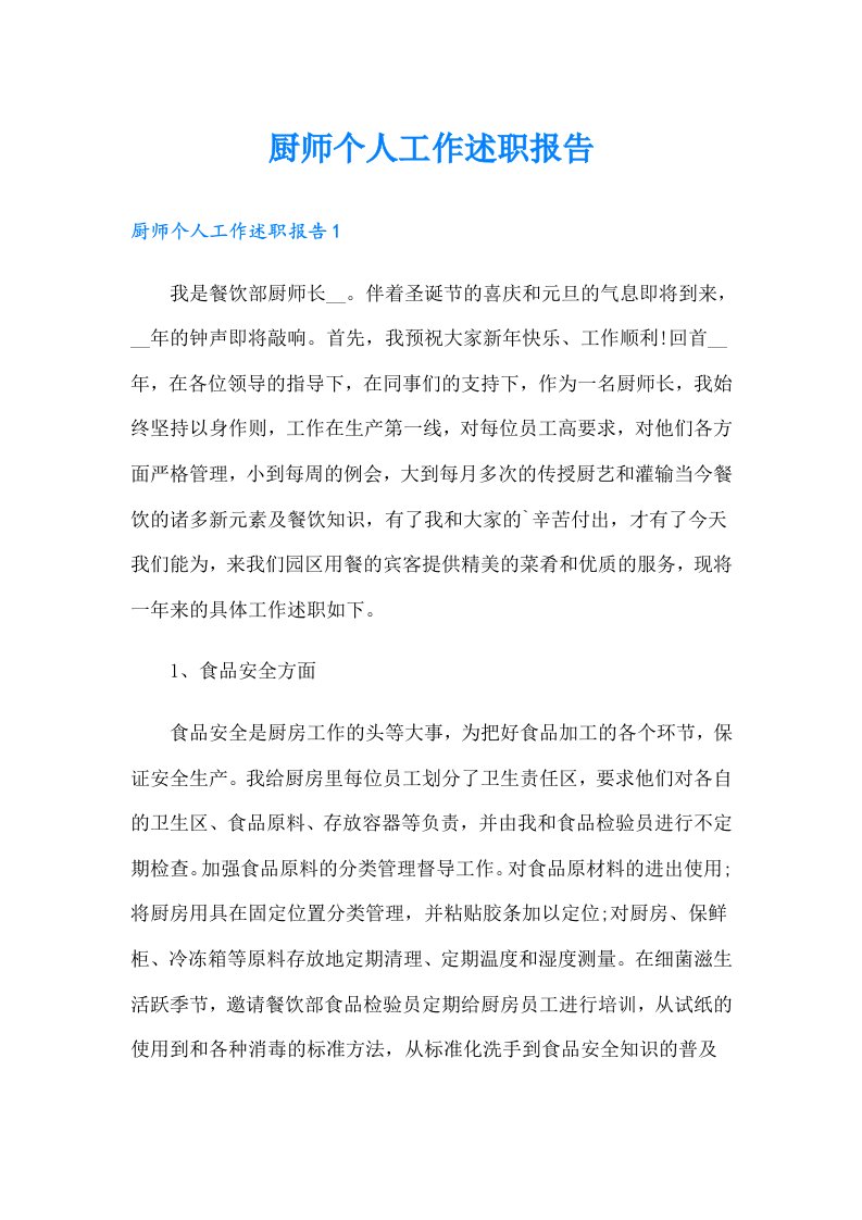 厨师个人工作述职报告