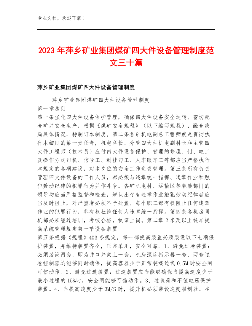 2023年萍乡矿业集团煤矿四大件设备管理制度范文三十篇