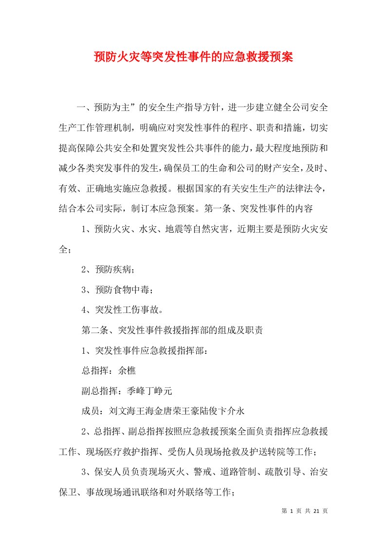 预防火灾等突发性事件的应急救援预案