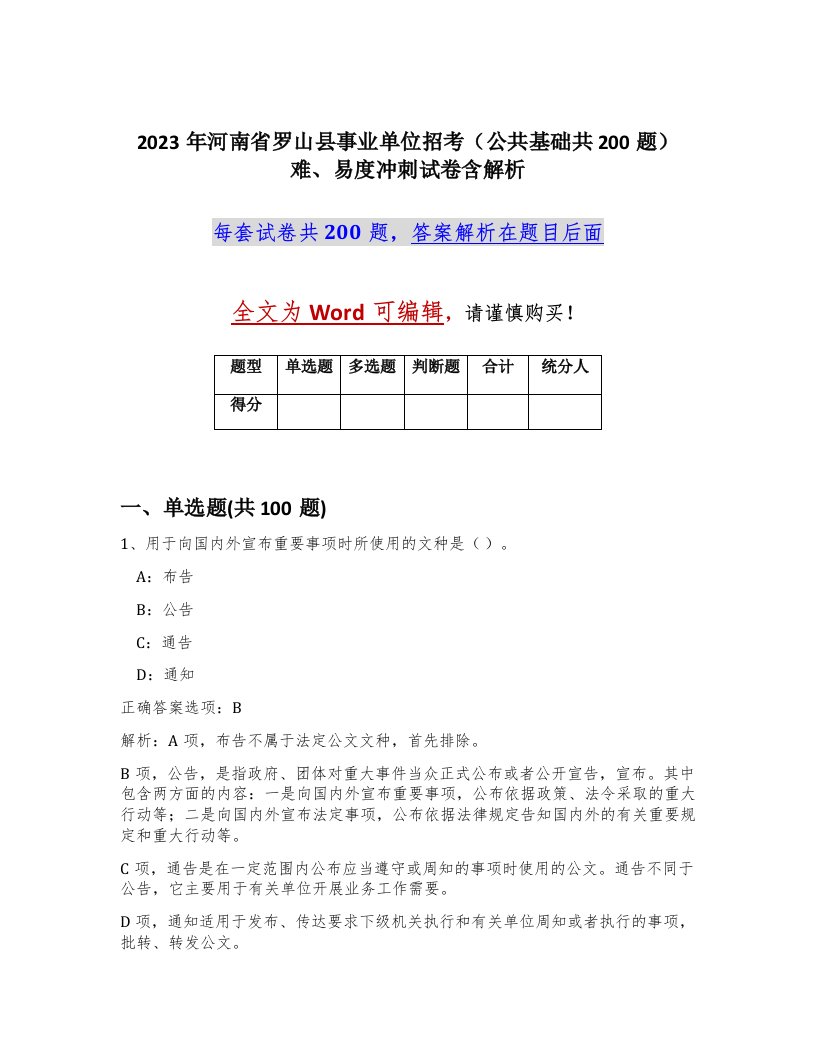 2023年河南省罗山县事业单位招考公共基础共200题难易度冲刺试卷含解析