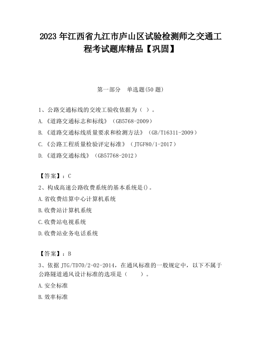 2023年江西省九江市庐山区试验检测师之交通工程考试题库精品【巩固】