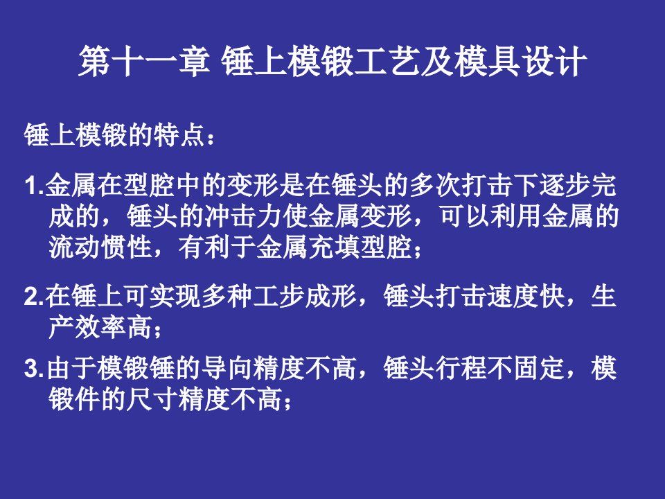 塑性成形工艺第十一章锤上模锻工艺及模具设计