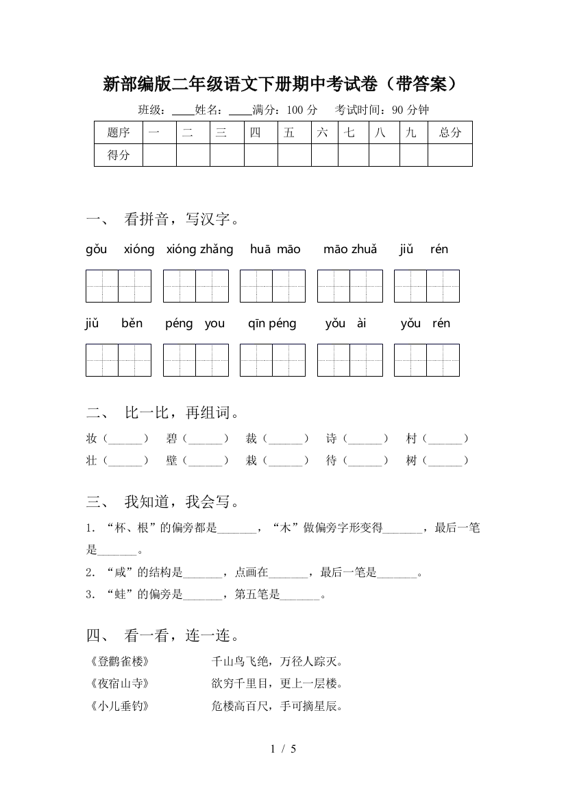 新部编版二年级语文下册期中考试卷(带答案)