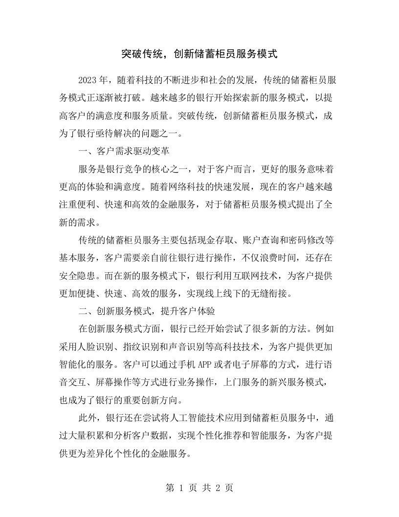 突破传统，创新储蓄柜员服务模式