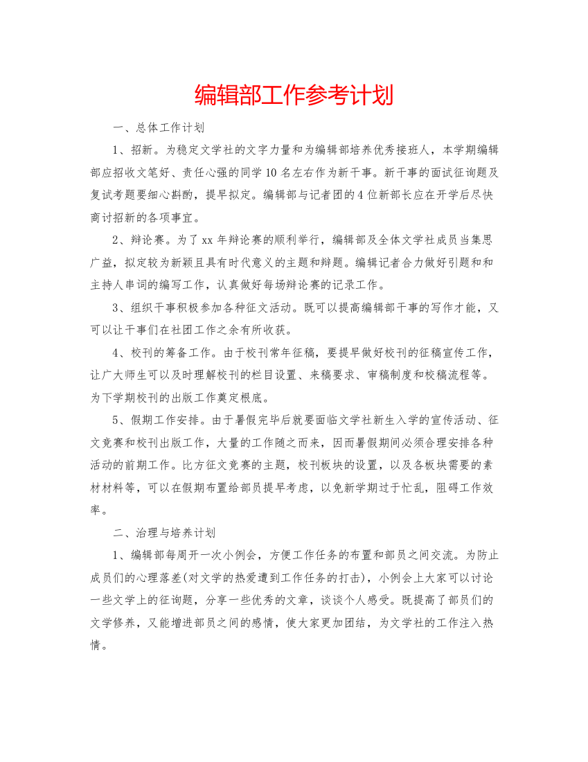 精编编辑部工作参考计划