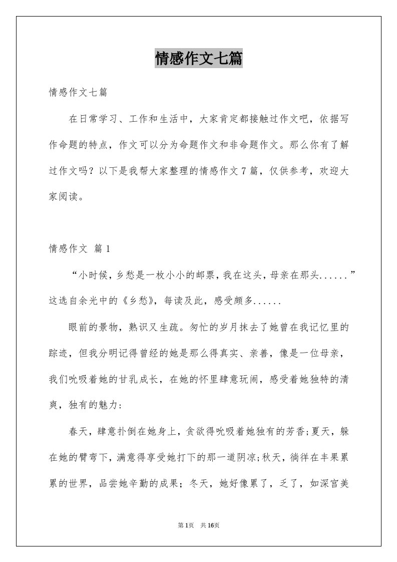 情感作文七篇汇总