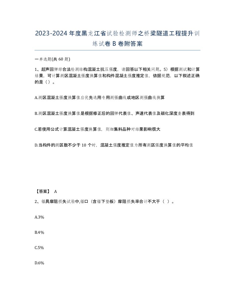 2023-2024年度黑龙江省试验检测师之桥梁隧道工程提升训练试卷B卷附答案