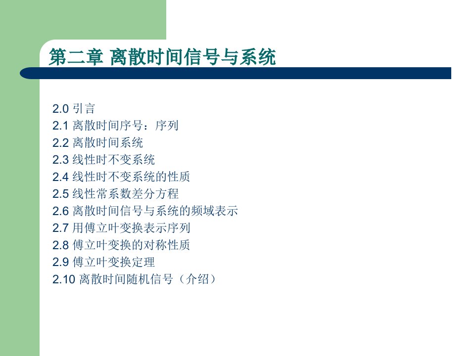 【大学课件】浙大数字信号处理课件--第二章离散时间信号与系