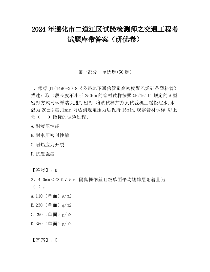 2024年通化市二道江区试验检测师之交通工程考试题库带答案（研优卷）