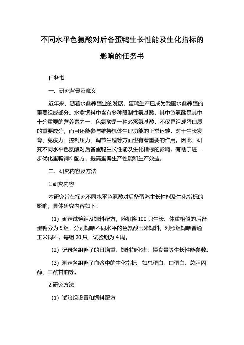 不同水平色氨酸对后备蛋鸭生长性能及生化指标的影响的任务书