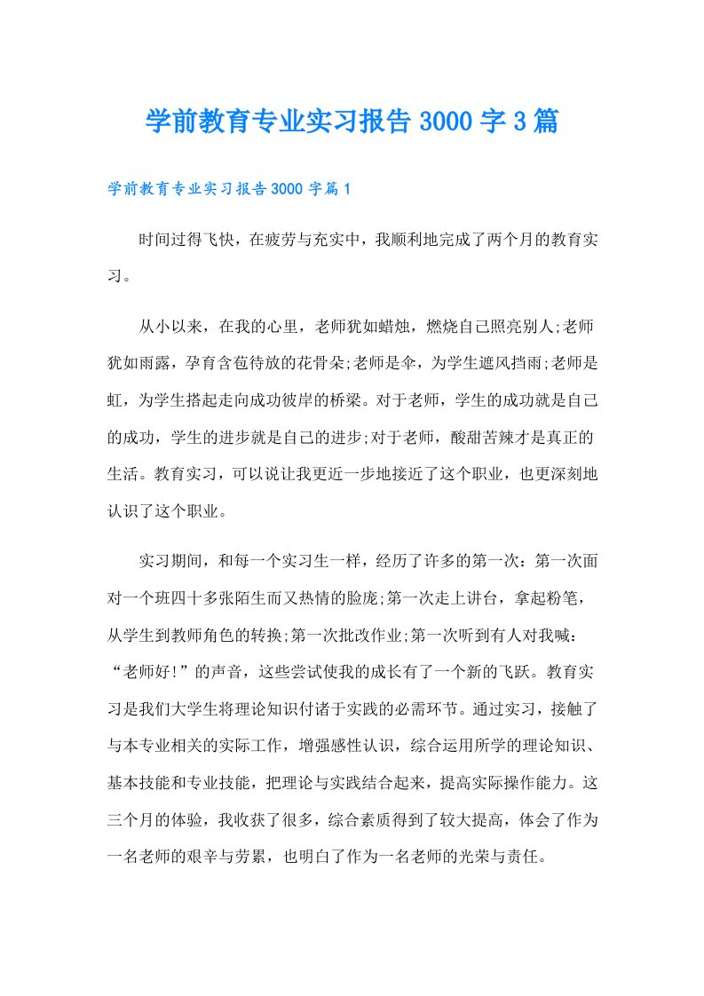 学前教育专业实习报告3000字3篇