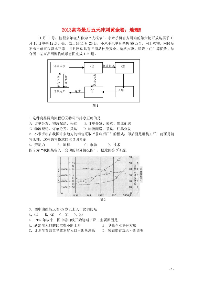 高考地理最后五天冲刺黄金卷5