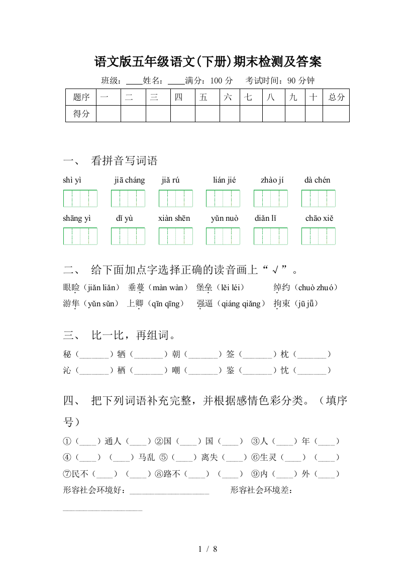 语文版五年级语文(下册)期末检测及答案