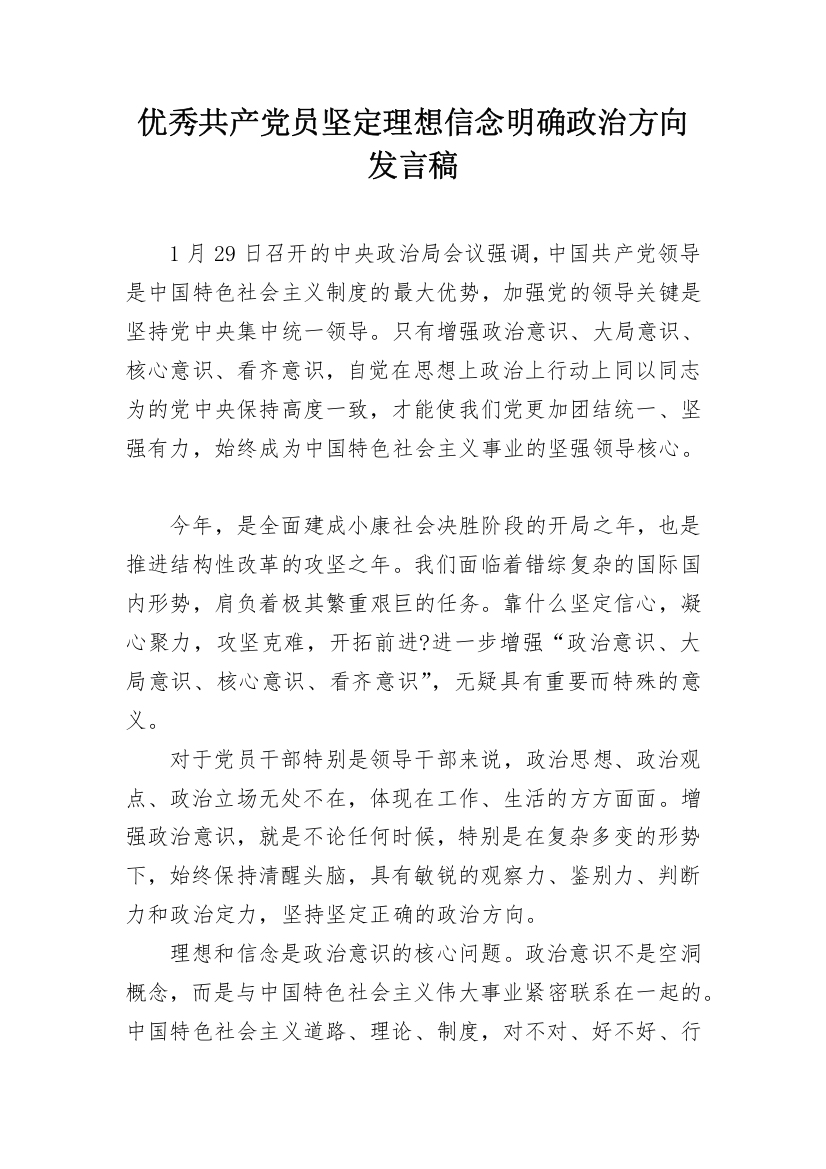 优秀共产党员坚定理想信念明确政治方向发言稿_1