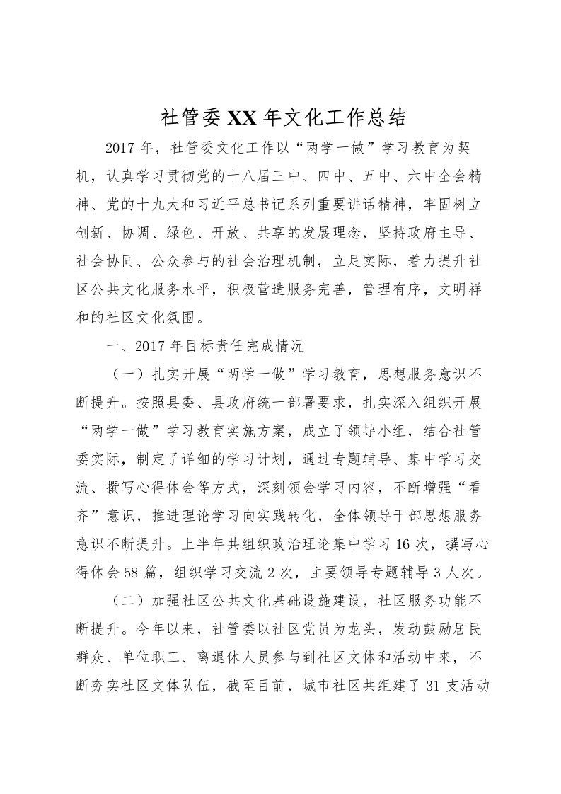 2022社管委年文化工作总结_1