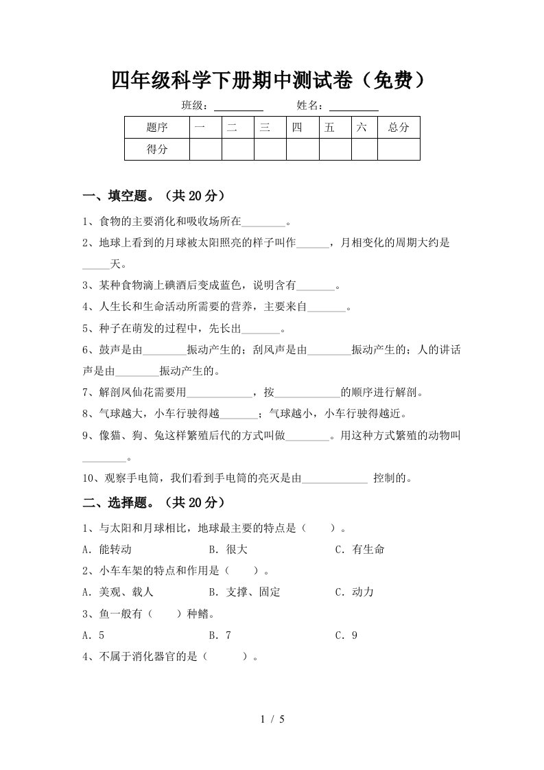 四年级科学下册期中测试卷免费