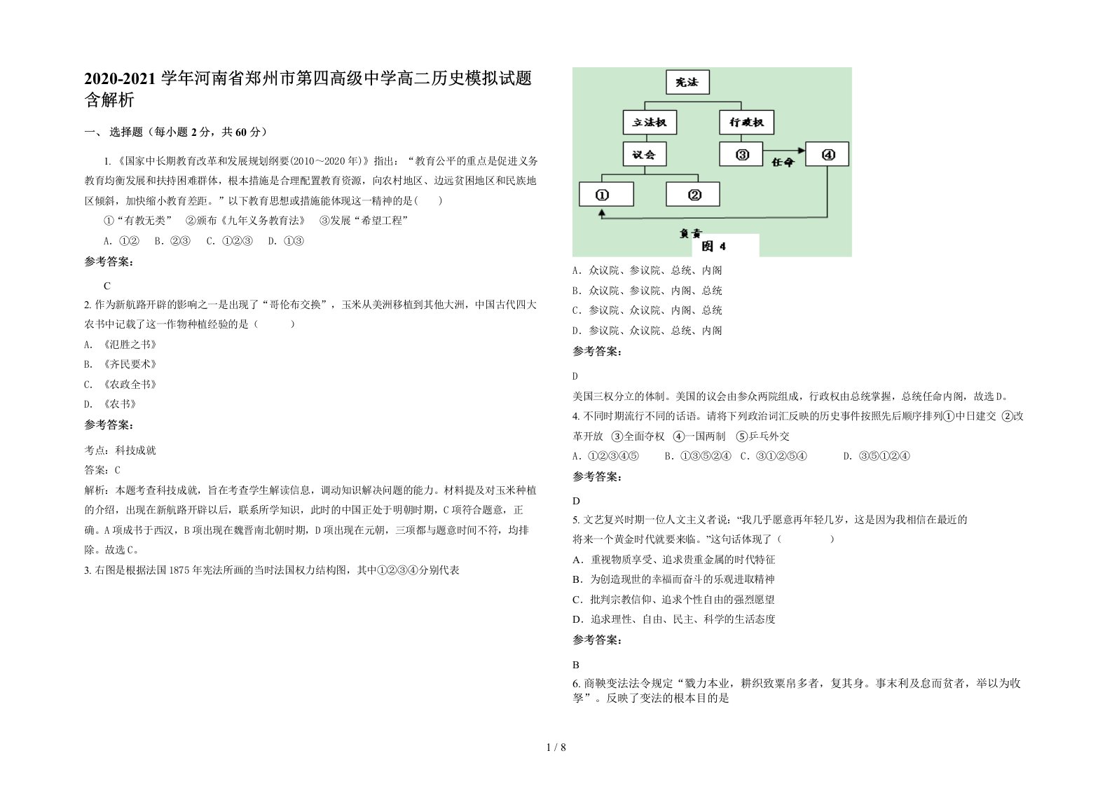 2020-2021学年河南省郑州市第四高级中学高二历史模拟试题含解析