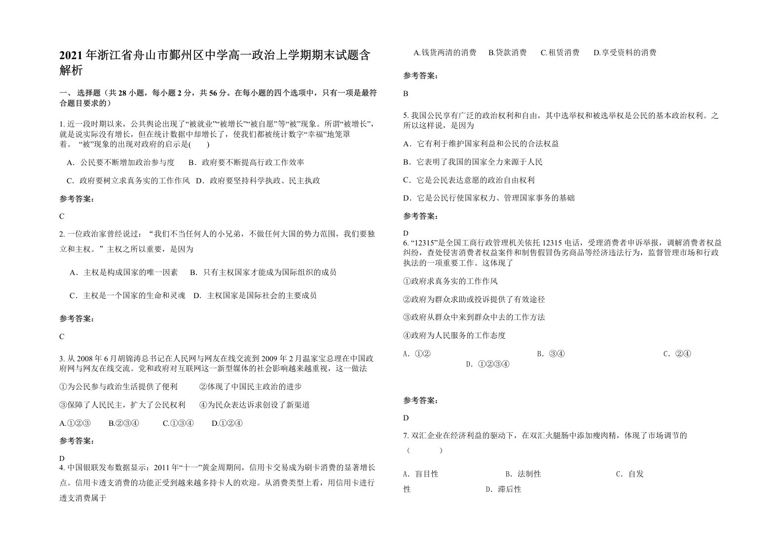 2021年浙江省舟山市鄞州区中学高一政治上学期期末试题含解析