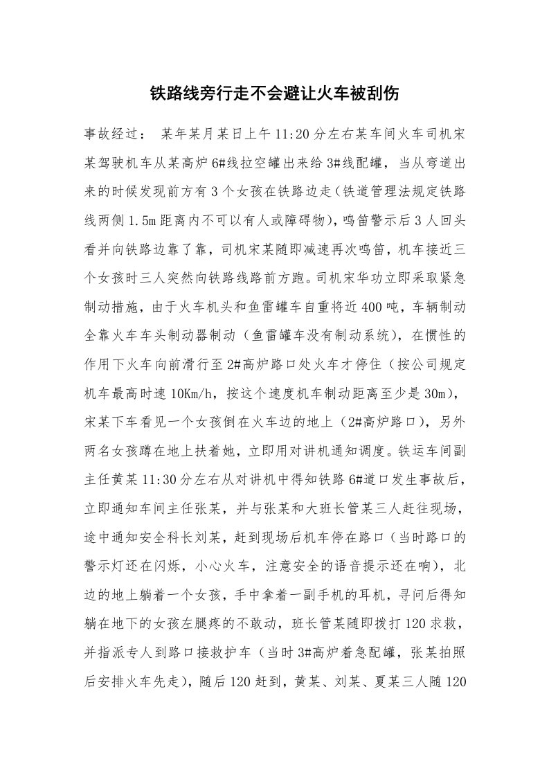 事故案例_案例分析_铁路线旁行走不会避让火车被刮伤