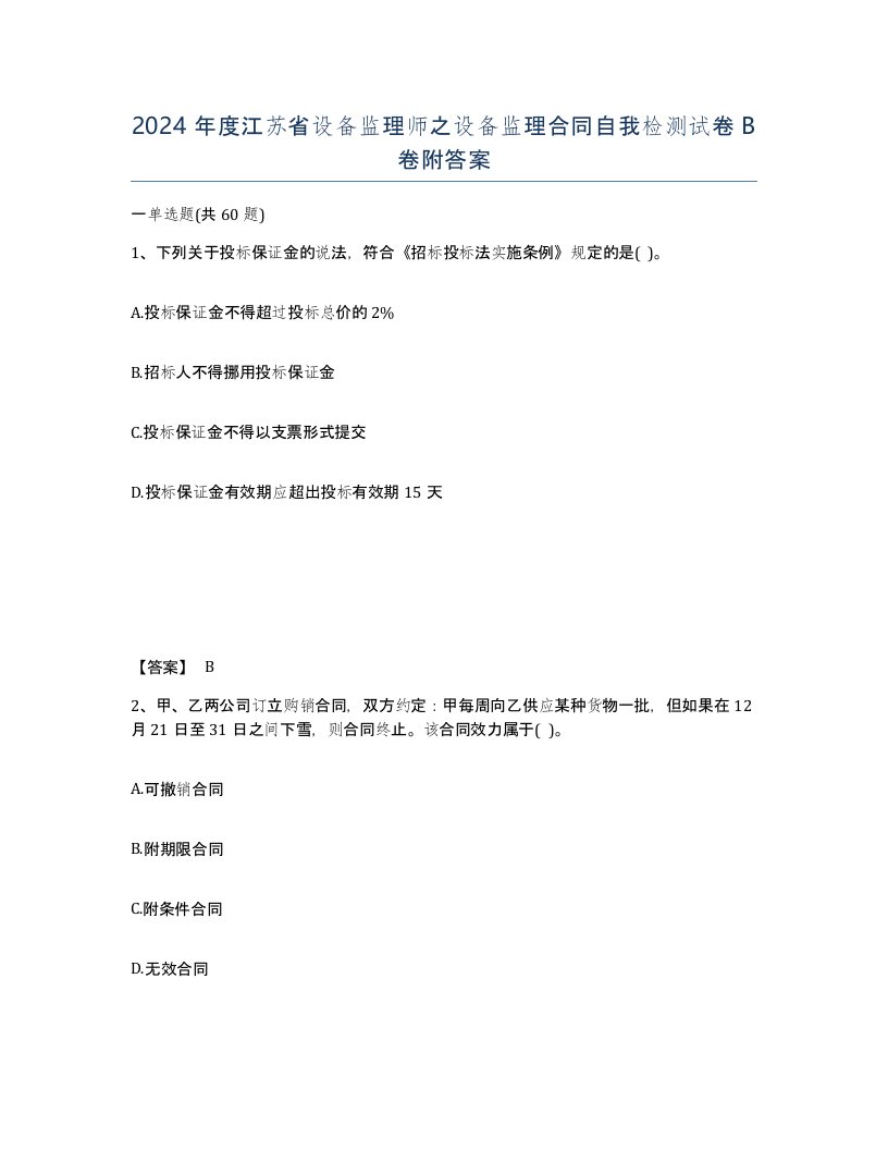 2024年度江苏省设备监理师之设备监理合同自我检测试卷B卷附答案