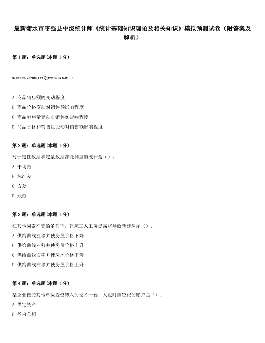 最新衡水市枣强县中级统计师《统计基础知识理论及相关知识》模拟预测试卷（附答案及解析）