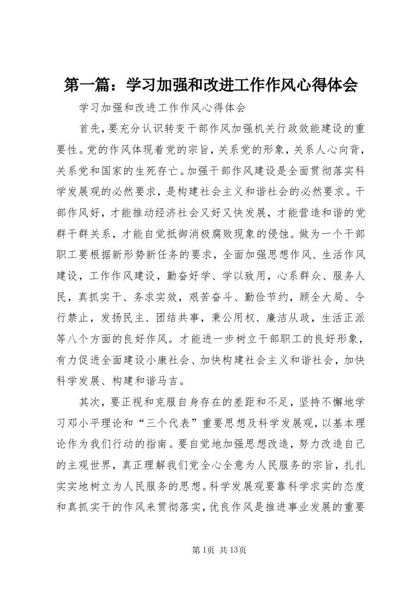 第一篇：学习加强和改进工作作风心得体会