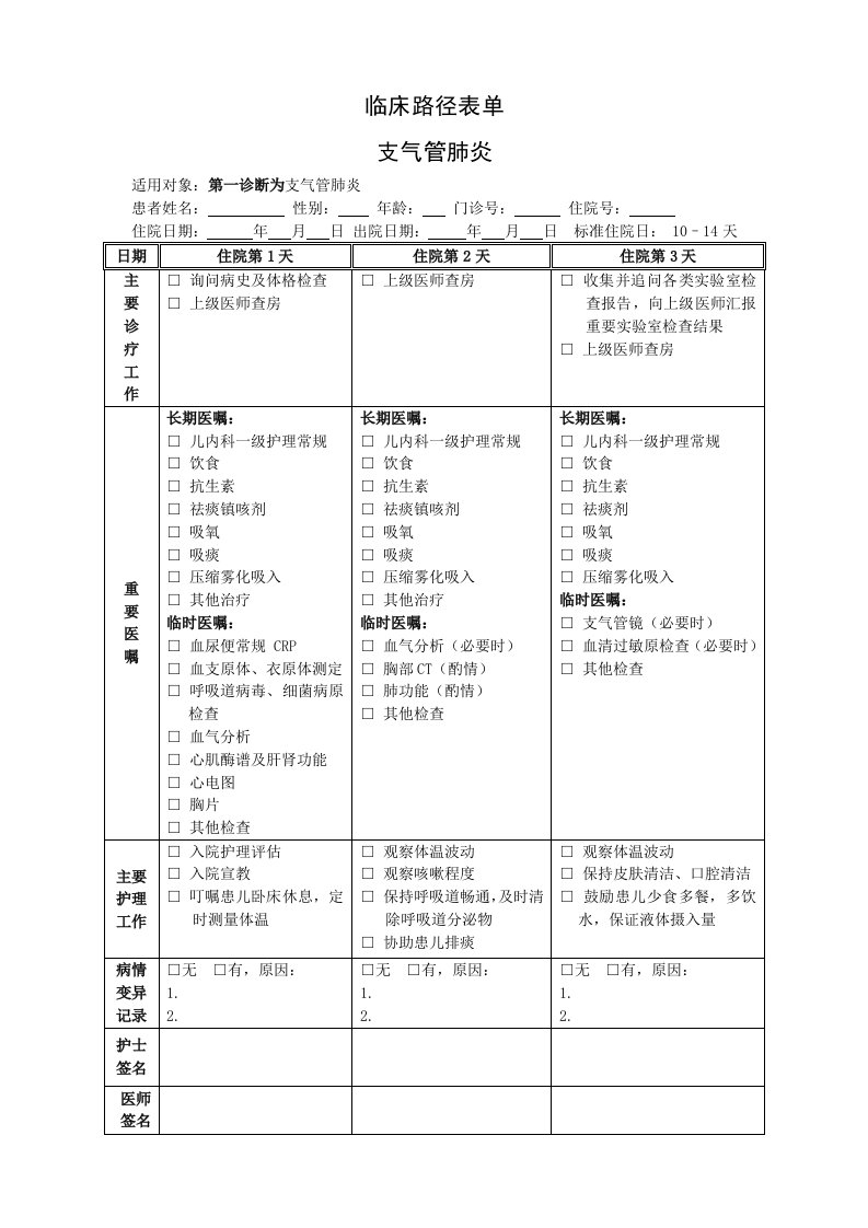 儿科-1小儿支气管肺炎临床路径表单