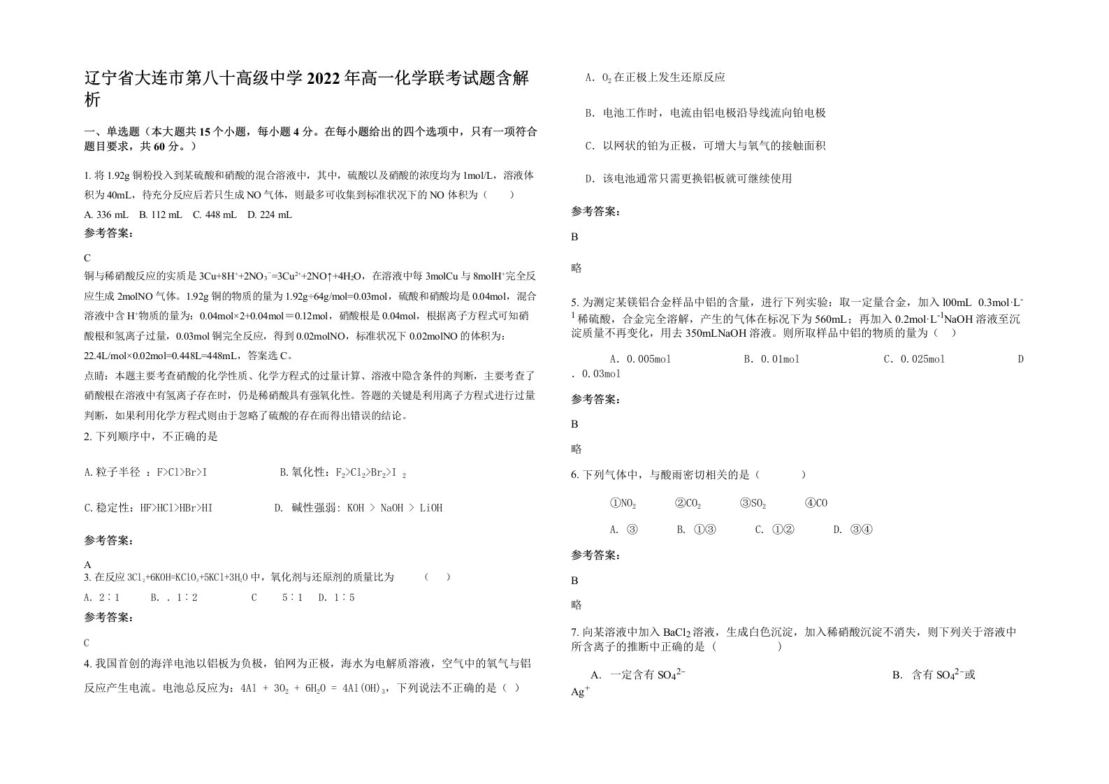 辽宁省大连市第八十高级中学2022年高一化学联考试题含解析