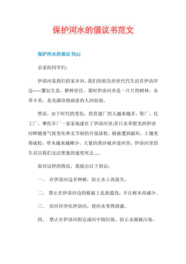 保护河水的倡议书范文