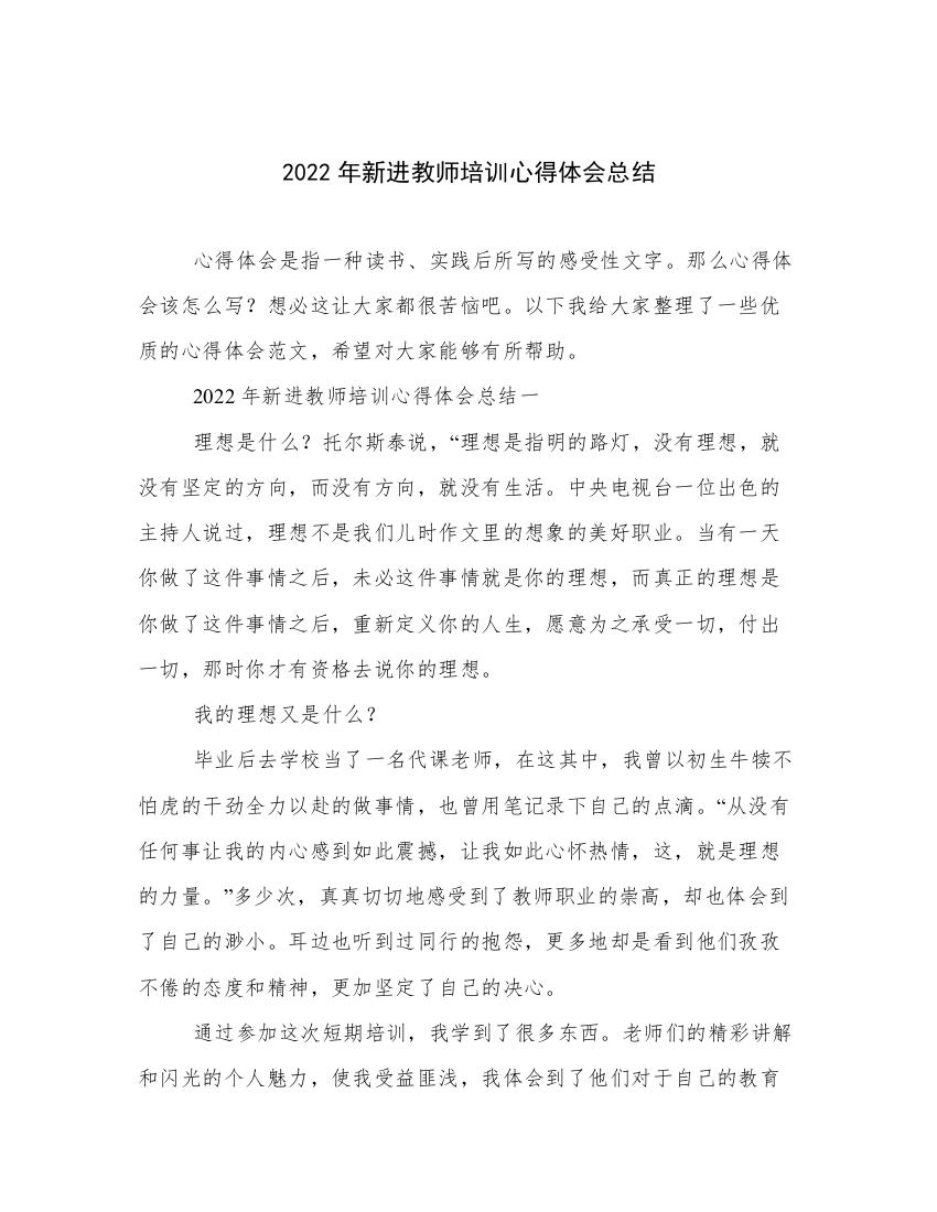 2022年新进教师培训心得体会总结